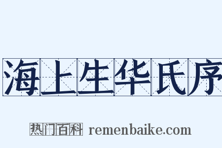 海上生华氏序是什么意思的图片